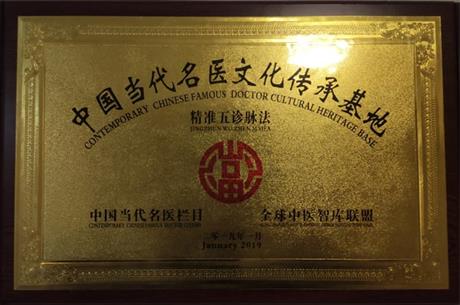 当代名医文化传承基地