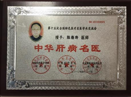 中华肝病名医